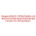 Фото износной прокладки для дробилки Epiroc артикул 9753216021