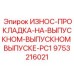 Фото износной прокладки для дробилки Epiroc артикул 9753216021
