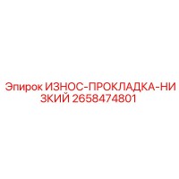 2658474801 ИЗНОС-ПРОКЛАДКА-НИЗКИЙ Epiroc