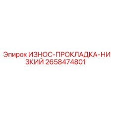 Прокладка ИЗНОС-ПРОКЛАДКА-НИЗКИЙ артикул 2658474801 производитель Epiroc