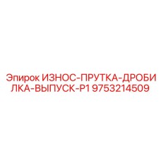 Защитные прутки для выпуска дробилок Epiroc артикул 9753214509