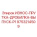 Защитные прутки для выпуска дробилок Epiroc артикул 9753214509