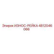 4812046066 ИЗНОС-РЕЙКА Epiroc