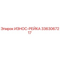 3363067217 ИЗНОС-РЕЙКА Epiroc