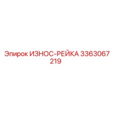 Износ-рейка 3363067219 Epiroc с антикоррозийным покрытием