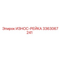 Направляющая рейка 3363067241 с карбидным покрытием