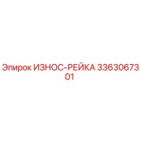 3363067301 ИЗНОС-РЕЙКА Epiroc