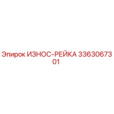 Оригинальная износостойкая рейка Epiroc артикул 3363067301