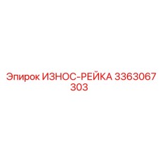 Оригинальная рейка Epiroc артикул 3363067303