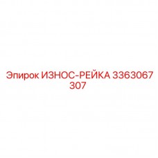 Оригинальная рейка Epiroc артикул 3363067307