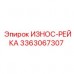 Оригинальная рейка Epiroc артикул 3363067307