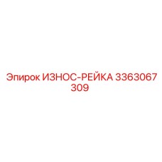 Оригинальная износостойкая рейка Epiroc артикул 3363067309