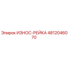 4812046070 ИЗНОС-РЕЙКА Epiroc
