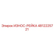 4812225721 ИЗНОС-РЕЙКА Epiroc