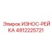 4812225721 ИЗНОС-РЕЙКА Epiroc