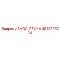 4812225724 ИЗНОС-РЕЙКА Epiroc