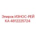 4812225724 ИЗНОС-РЕЙКА Epiroc