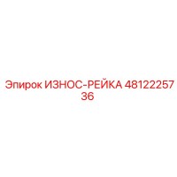 4812225736 ИЗНОС-РЕЙКА Epiroc