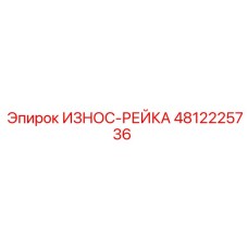 4812225736 ИЗНОС-РЕЙКА Epiroc