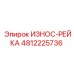 4812225736 ИЗНОС-РЕЙКА Epiroc