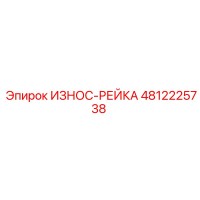 4812225738 ИЗНОС-РЕЙКА Epiroc