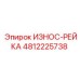 4812225738 ИЗНОС-РЕЙКА Epiroc