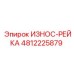 4812225879 ИЗНОС-РЕЙКА Epiroc
