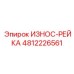 4812226561 ИЗНОС-РЕЙКА Epiroc