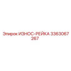 Оригинальная износостойкая рейка Epiroc артикул 3363067267