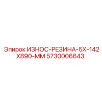 5730006643 ИЗНОС-РЕЗИНА-5X-142X890-MM Epiroc