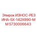 Износостойкая резина Epiroc 5730006643 размером 5x142x890 мм