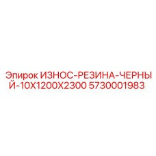 Резиновая плита 10x1200x2300 мм Epiroc 5730001983 для защиты оборудования