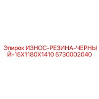 5730002040 ИЗНОС-РЕЗИНА-ЧЕРНЫЙ-15X1180X1410 Epiroc