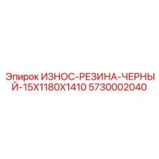 Армированная резиновая плита 15х1180х1410 мм Epiroc 5730002040