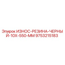 Износостойкая резина черного цвета 10x550 мм для буровых установок Epiroc