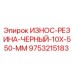 Износостойкая резина черного цвета 10x550 мм для буровых установок Epiroc