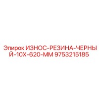 9753215185 ИЗНОС-РЕЗИНА-ЧЕРНЫЙ-10X-620-MM Epiroc