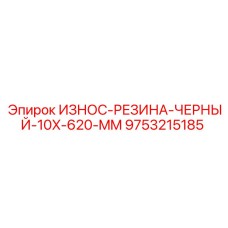 9753215185 ИЗНОС-РЕЗИНА-ЧЕРНЫЙ-10X-620-MM Epiroc