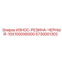 5730001302 ИЗНОС-РЕЗИНА-ЧЕРНЫЙ-10X1000X6000 Epiroc