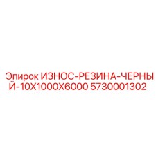 Черная резиновая защита 10х1000х6000 мм для горного оборудования