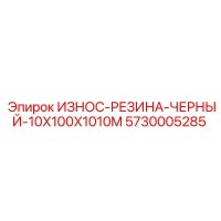 5730005285 ИЗНОС-РЕЗИНА-ЧЕРНЫЙ-10X100X1010M Эпирок