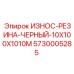 Изображение черной износостойкой резины Epiroc 5730005285 с габаритами 10x100x1010 мм