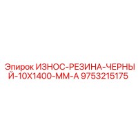 9753215175 ИЗНОС-РЕЗИНА-ЧЕРНЫЙ-10X1400-MM-A Epiroc