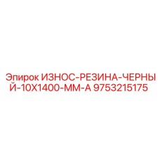 9753215175 ИЗНОС-РЕЗИНА-ЧЕРНЫЙ-10X1400-MM-A Epiroc
