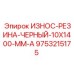 9753215175 ИЗНОС-РЕЗИНА-ЧЕРНЫЙ-10X1400-MM-A Epiroc