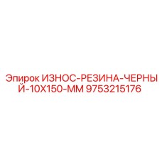 9753215176 ИЗНОС-РЕЗИНА-ЧЕРНЫЙ-10X150-MM Epiroc
