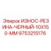 9753215176 ИЗНОС-РЕЗИНА-ЧЕРНЫЙ-10X150-MM Epiroc