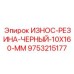 9753215177 ИЗНОС-РЕЗИНА-ЧЕРНЫЙ-10X160-MM Epiroc