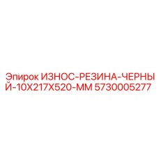 Фото черной износостойкой резины Epiroc 5730005277 с размерами 10x217x520 мм для буровых машин