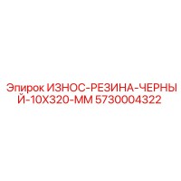 5730004322 ИЗНОС-РЕЗИНА-ЧЕРНЫЙ-10X320-MM Epiroc
